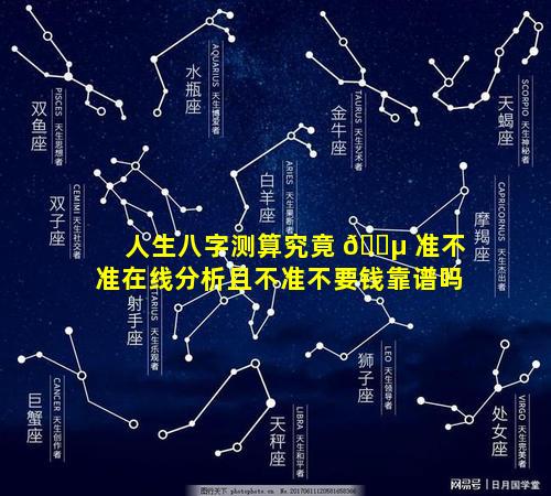 人生八字测算究竟 🌵 准不准在线分析且不准不要钱靠谱吗